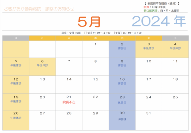 5月　診察のお知らせ.png